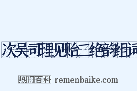 次吴司理见贻二绝韵组词是什么意思的图片